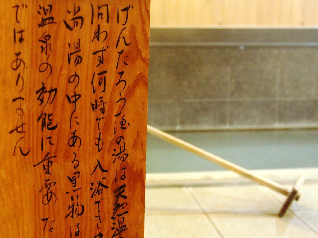 野沢 Honkan Gentaroya酒店 外观 照片
